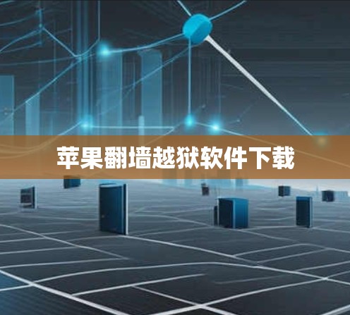 苹果翻墙越狱软件下载