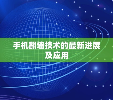手机翻墙技术的最新进展及应用