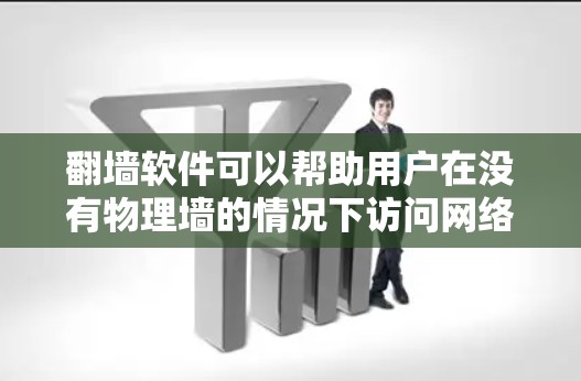 翻墙软件可以帮助用户在没有物理墙的情况下访问网络，如浏览器、PC等。以下是一些推荐的翻墙软件，根据不同的需求和使用场景来分类推荐