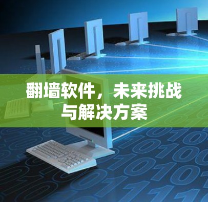 翻墙软件，未来挑战与解决方案