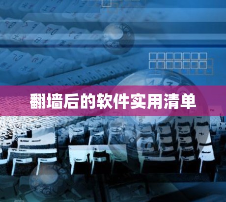 翻墙后的软件实用清单