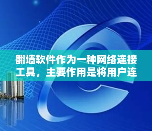 翻墙软件作为一种网络连接工具，主要作用是将用户连接到无网设备，如手机、电脑，然后提供网络服务。以下是对翻墙软件对网速的影响的详细分析