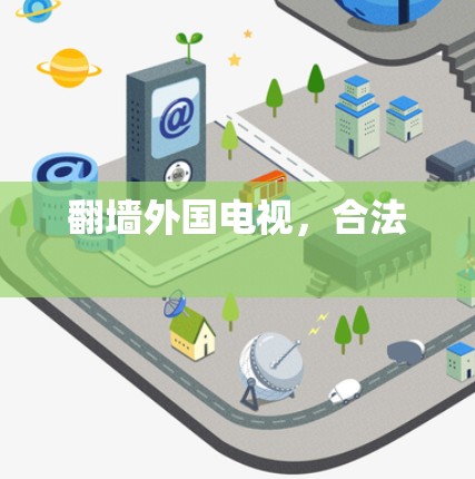 翻墙外国电视，合法 