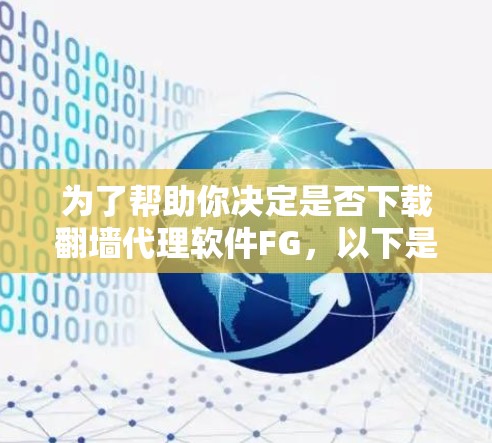 为了帮助你决定是否下载翻墙代理软件FG，以下是一个清晰的步骤指南