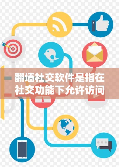 翻墙社交软件是指在社交功能下允许访问非公开内容或资源的社交软件。以下是对这些软件的详细分析
