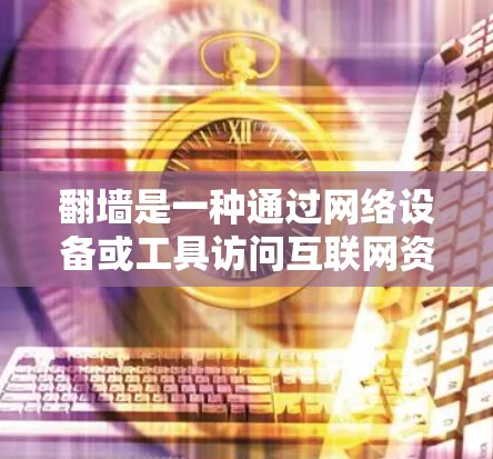 翻墙是一种通过网络设备或工具访问互联网资源的技术，可以用于获取公开的 URL、下载文件或访问网站。以下是一个步骤指南，帮助您使用翻墙工具来查看日本漫画的软件