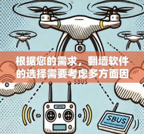 根据您的需求，翻墙软件的选择需要考虑多方面因素，包括功能、限制、支持的文件类型、跨平台上传视频的能力以及数据安全性。以下是对多个翻墙软件的详细分析