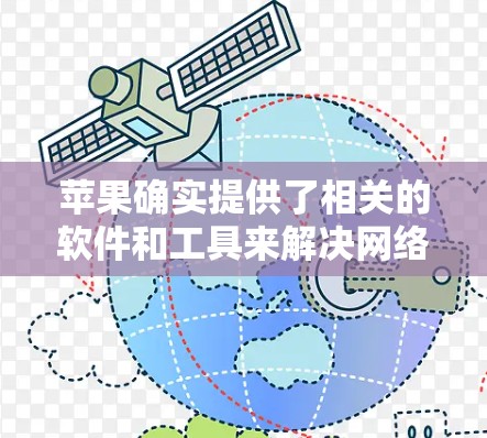 苹果确实提供了相关的软件和工具来解决网络隔离问题，包括翻墙。以下是详细的步骤和建议