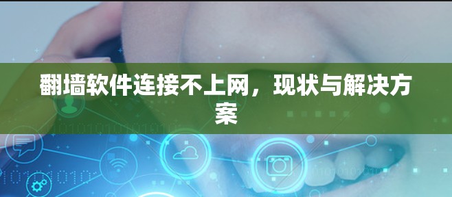 翻墙软件连接不上网，现状与解决方案