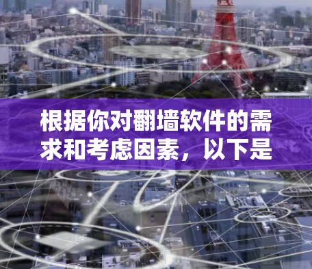 根据你对翻墙软件的需求和考虑因素，以下是一些最新的选项