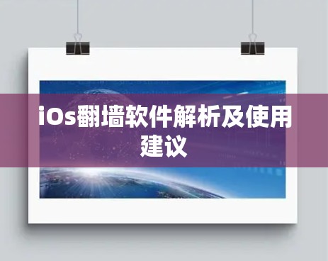 iOs翻墙软件解析及使用建议