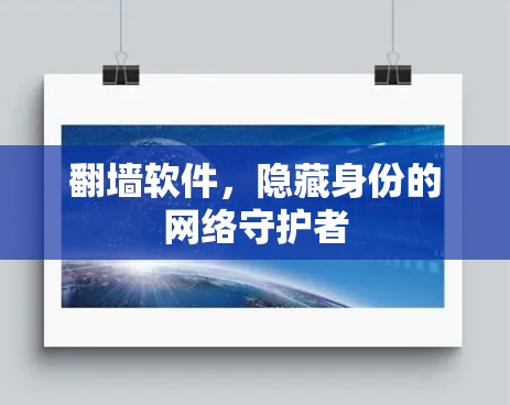 翻墙软件，隐藏身份的网络守护者