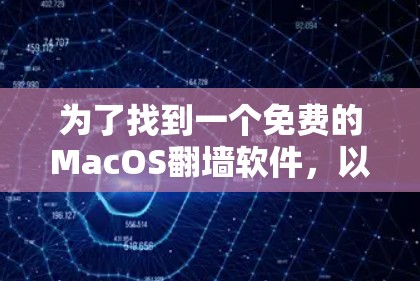 为了找到一个免费的MacOS翻墙软件，以下是一个有条理的建议