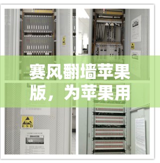赛风翻墙苹果版，为苹果用户开启全新的互联网入口