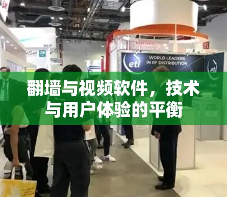 翻墙与视频软件，技术与用户体验的平衡