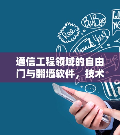 通信工程领域的自由门与翻墙软件，技术突破与应用前景