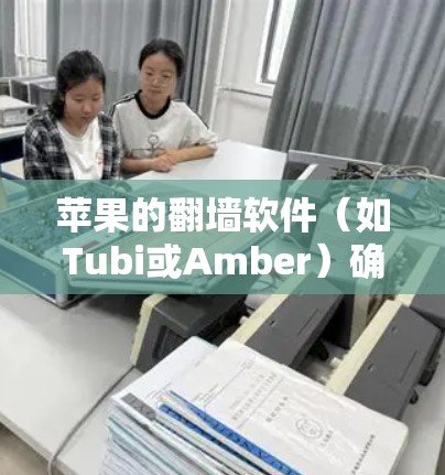 苹果的翻墙软件（如Tubi或Amber）确实存在一些潜在的健康和安全风险，这些风险主要集中在数据泄露、隐私侵犯和安全漏洞上。以下是一些主要的缺点和潜在危害