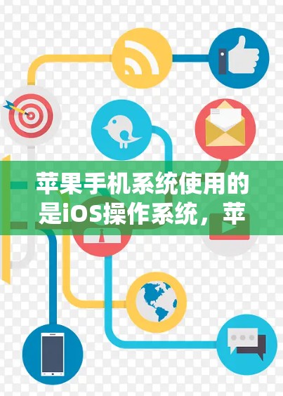 苹果手机系统使用的是iOS操作系统，苹果公司确实提供了一些翻墙软件，这些软件可以帮助用户将内部的设备和数据移动到外部设备，如PC或手机另一端的设备。以下是关于苹果翻墙软件的详细介绍