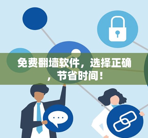免费翻墙软件，选择正确，节省时间！