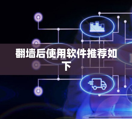翻墙后使用软件推荐如下