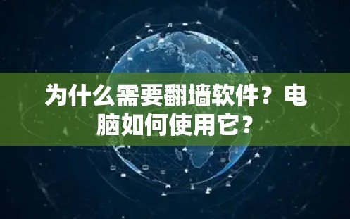为什么需要翻墙软件？电脑如何使用它？