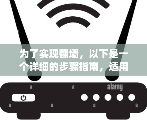 为了实现翻墙，以下是一个详细的步骤指南，适用于使用OpenVPN或WTFIRE工具