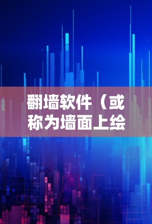 翻墙软件（或称为墙面上绘制工具）通常指的是那些能够帮助用户在墙面上进行绘图、设计或切割的软件。以下是一些以P开头的翻墙软件及其主要功能