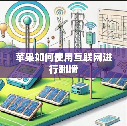 苹果如何使用互联网进行翻墙