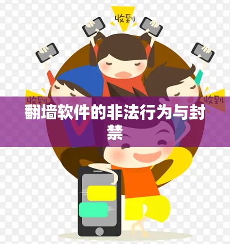翻墙软件的非法行为与封禁