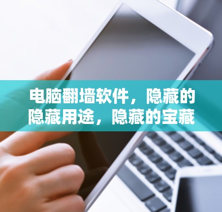 电脑翻墙软件，隐藏的隐藏用途，隐藏的宝藏