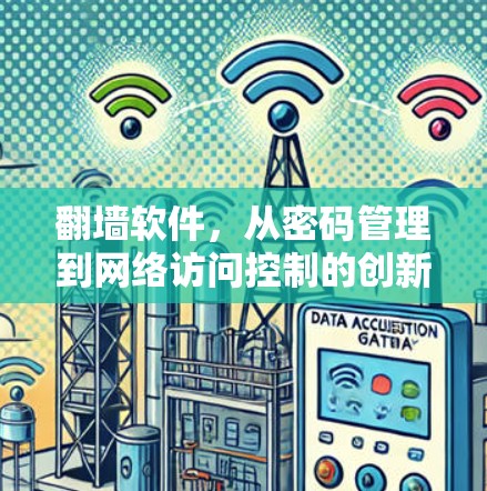 翻墙软件，从密码管理到网络访问控制的创新解决方案