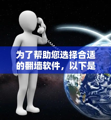 为了帮助您选择合适的翻墙软件，以下是一个结构化的总结