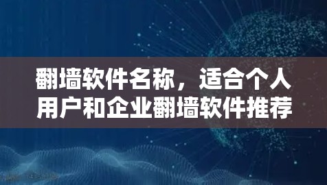 翻墙软件名称，适合个人用户和企业翻墙软件推荐