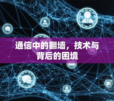 通信中的翻墙，技术与背后的困境