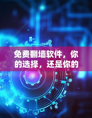 免费翻墙软件，你的选择，还是你的问题？