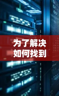 为了解决如何找到不用翻墙的外交软件，以下是一些方法和建议