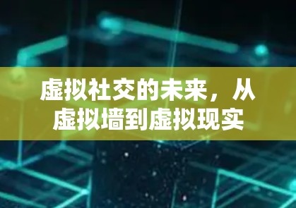 虚拟社交的未来，从虚拟墙到虚拟现实