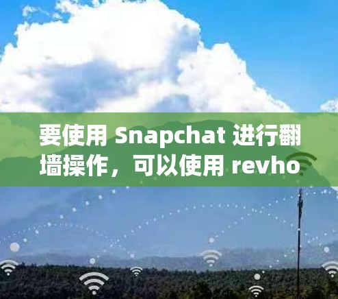 要使用 Snapchat 进行翻墙操作，可以使用 revhost 和 revnet 处理网络配置。以下是具体的步骤和命令