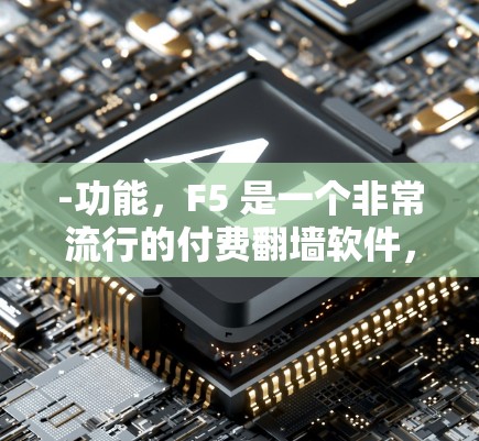 -功能，F5 是一个非常流行的付费翻墙软件，支持多端设备访问，包括 Windows、Mac、Linux 等。它还提供多种翻墙方式，如，直接翻墙、移动站翻墙、本地服务器翻墙等