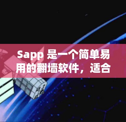 Sapp 是一个简单易用的翻墙软件，适合新手用户。它通过发送钓鱼邮件来帮助用户验证 IP 地址，确保流量能够通过翻墙。以下是关于 Sapp 的详细分析