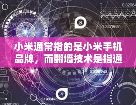 小米通常指的是小米手机品牌，而翻墙技术是指通过软件将手机设备信息镜像到其他设备上，或者在手机上进行镜像操作的技术。以下是一些与小米手机相关的翻墙软件和相关信息