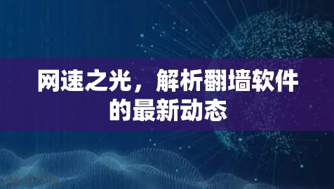 网速之光，解析翻墙软件的最新动态