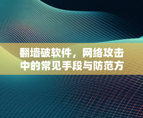 翻墙破软件，网络攻击中的常见手段与防范方法