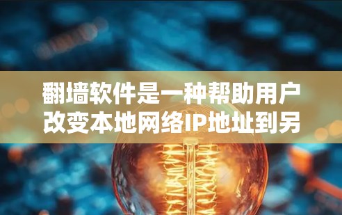 翻墙软件是一种帮助用户改变本地网络IP地址到另一台服务器的方法，通常用于远程访问网络资源。以下是推荐的免费和付费翻墙软件的总结