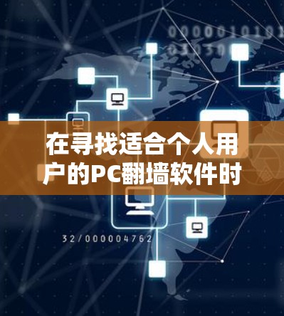 在寻找适合个人用户的PC翻墙软件时，以下是一些推荐的选择，涵盖不同的需求和功能