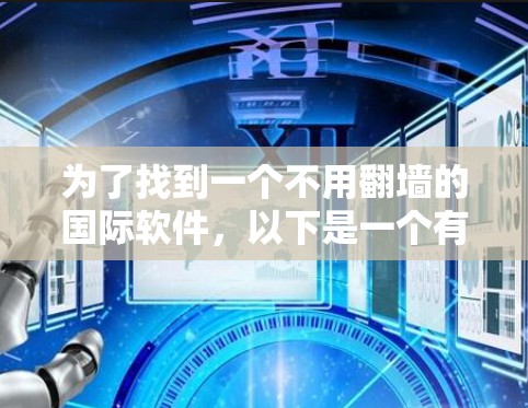 为了找到一个不用翻墙的国际软件，以下是一个有条理的推荐列表，涵盖了多个国际化的工具和平台
