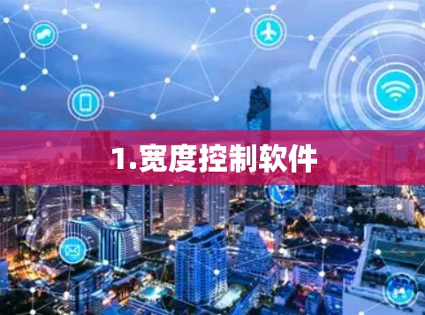 1.宽度控制软件