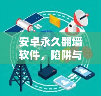 安卓永久翻墙软件，陷阱与陷阱