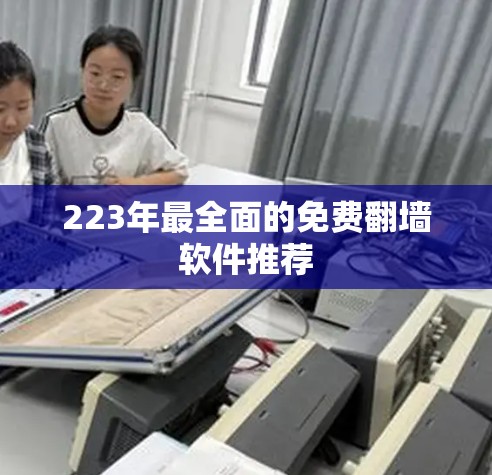 223年最全面的免费翻墙软件推荐