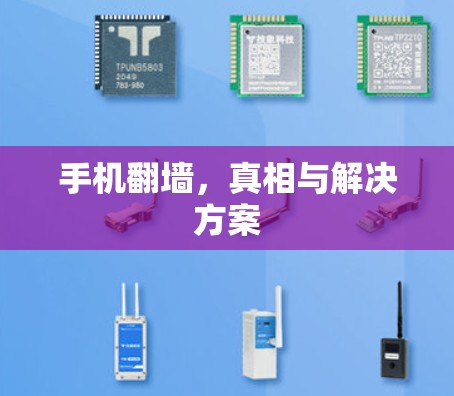 手机翻墙，真相与解决方案